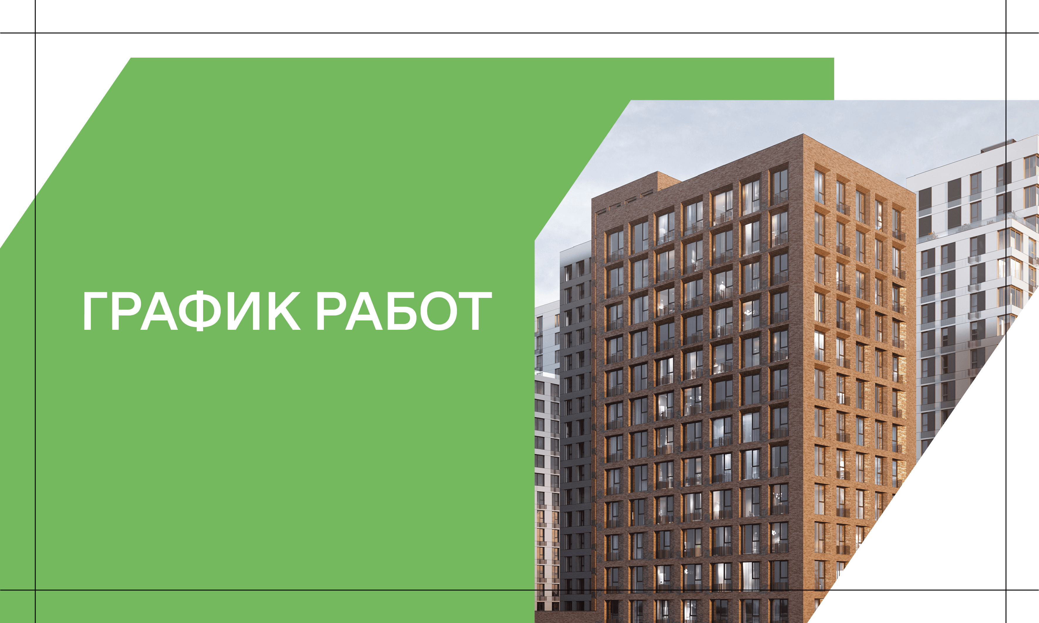 График работы офиса продаж N'ICE LOFT в праздничные дни